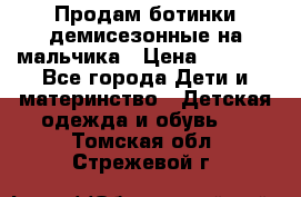 Продам ботинки демисезонные на мальчика › Цена ­ 1 500 - Все города Дети и материнство » Детская одежда и обувь   . Томская обл.,Стрежевой г.